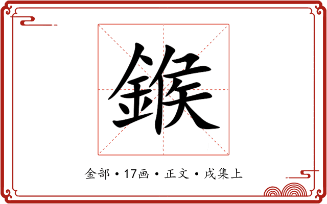 鍭