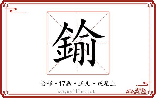 鍮