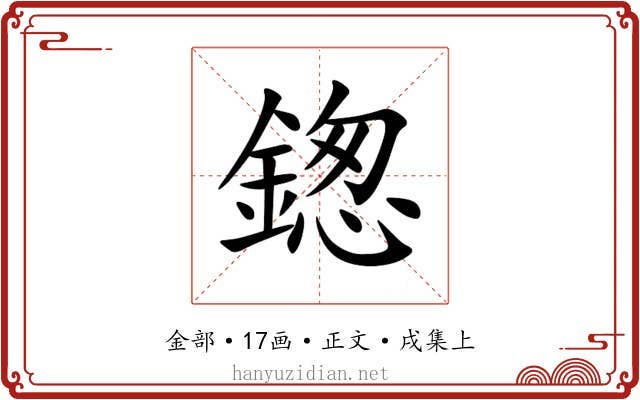 鍯