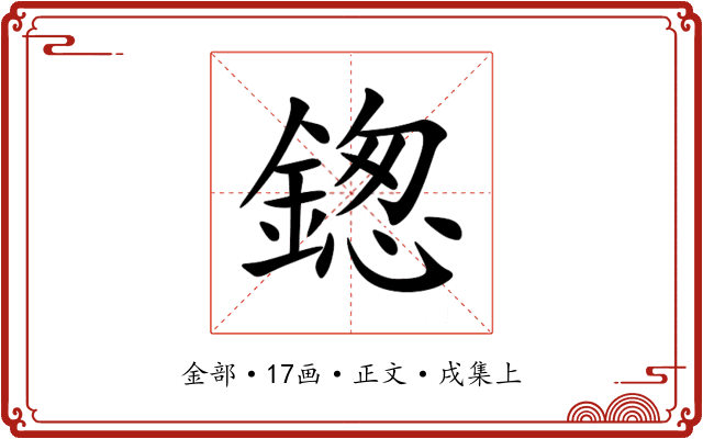 鍯