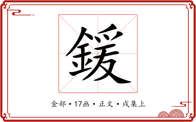 鍰