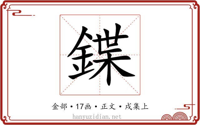 鍱