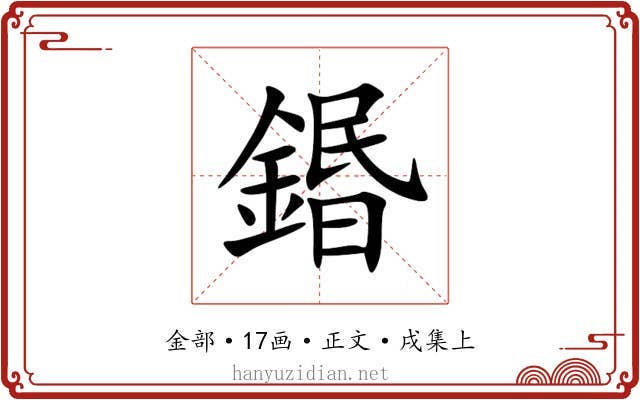 鍲