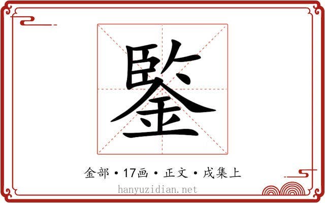 鍳