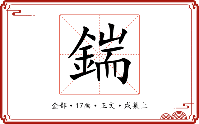 鍴