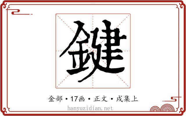 鍵
