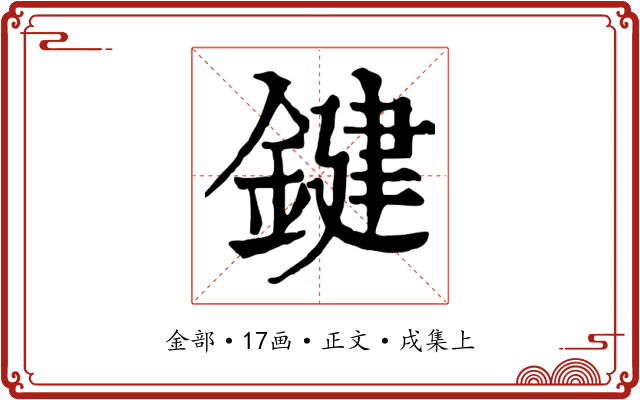 鍵