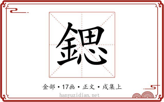 鍶