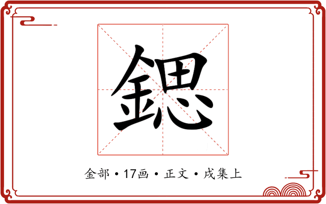 鍶