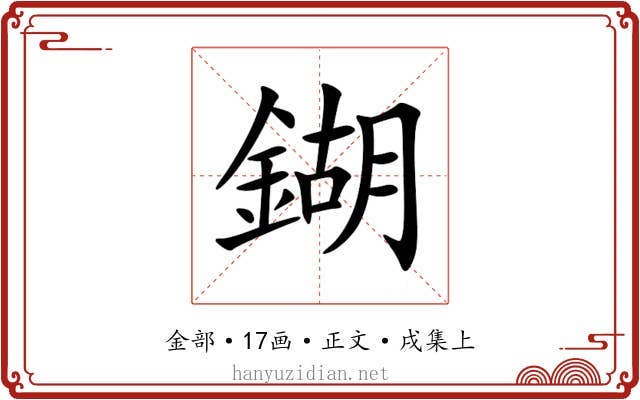 鍸