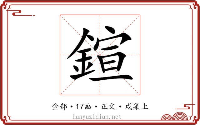 鍹