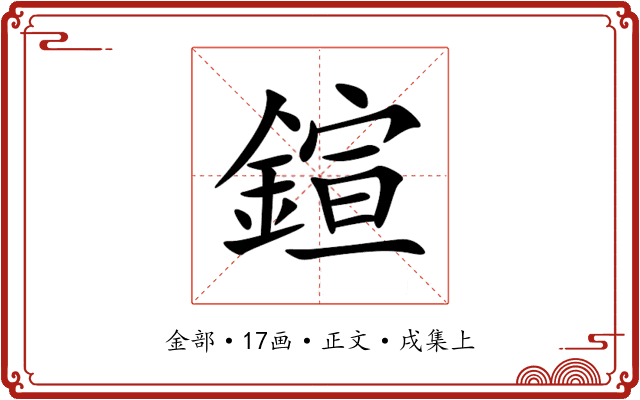 鍹