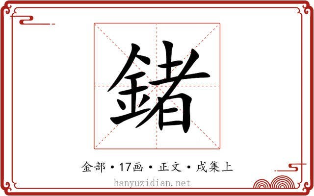 鍺