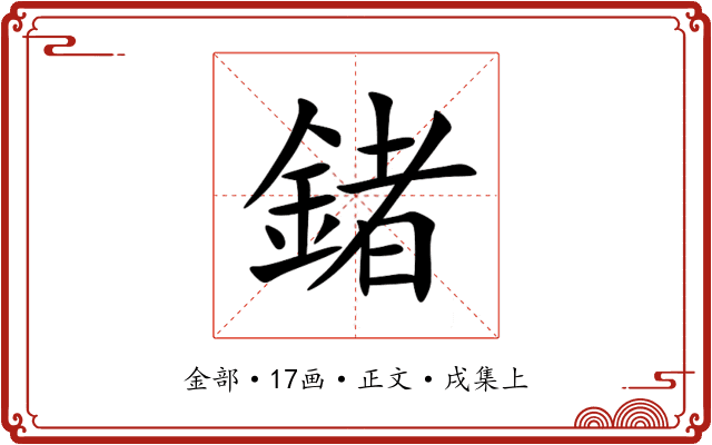 鍺