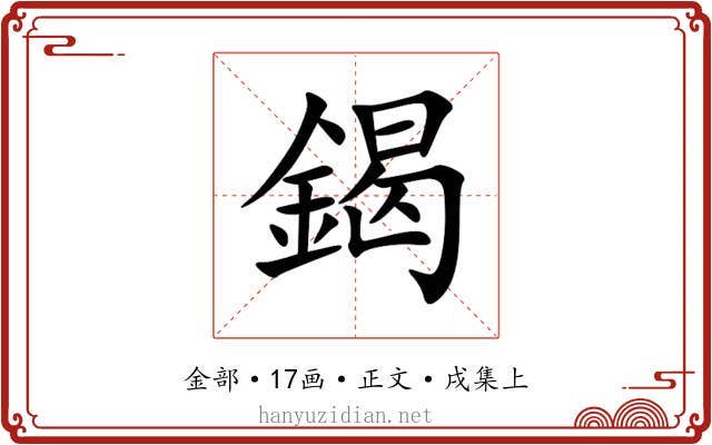 鍻