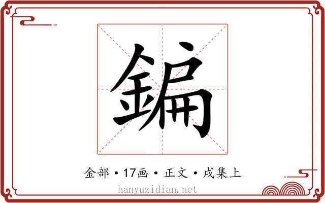 鍽