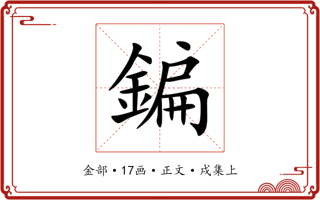 鍽