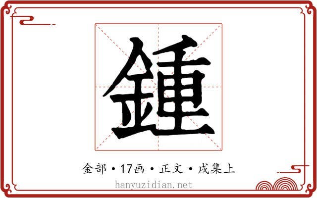 鍾