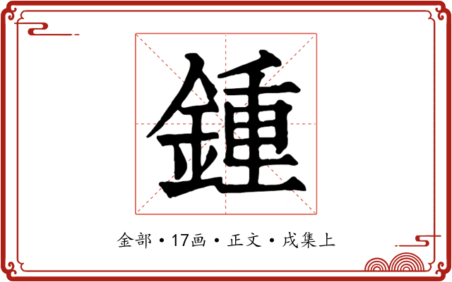 鍾