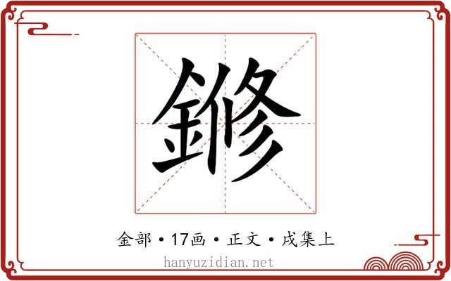 鎀