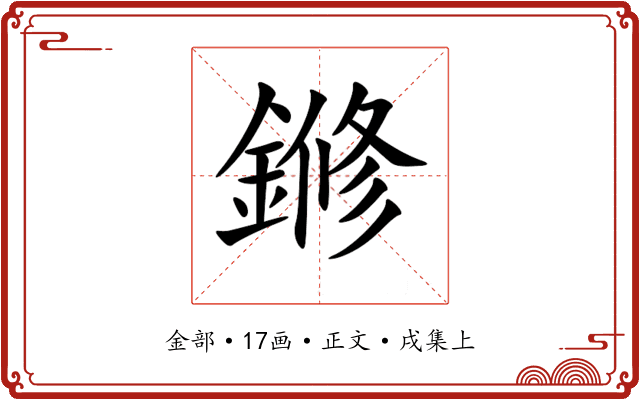 鎀