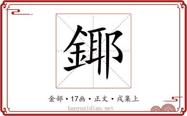鎁