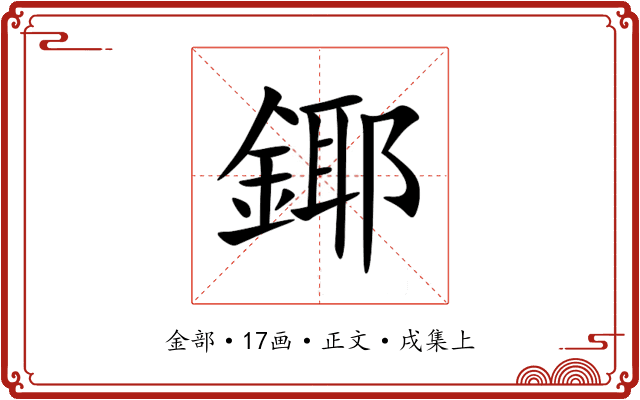 鎁