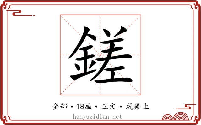 鎈