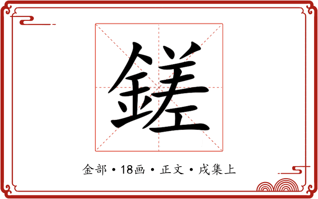 鎈