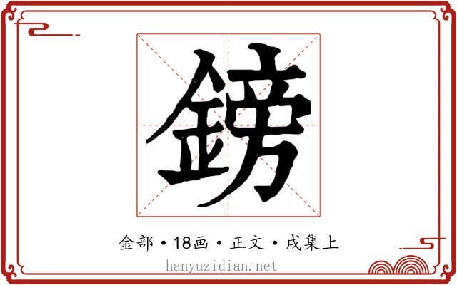 鎊