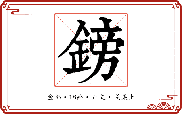 鎊