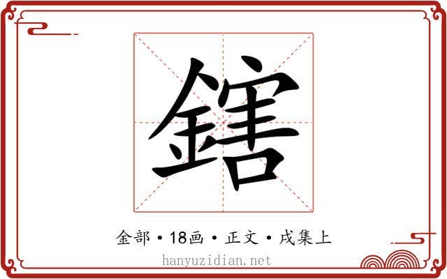 鎋