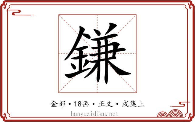 鎌