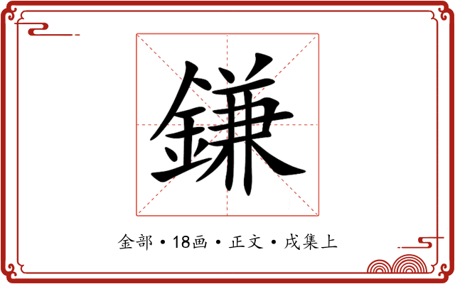 鎌