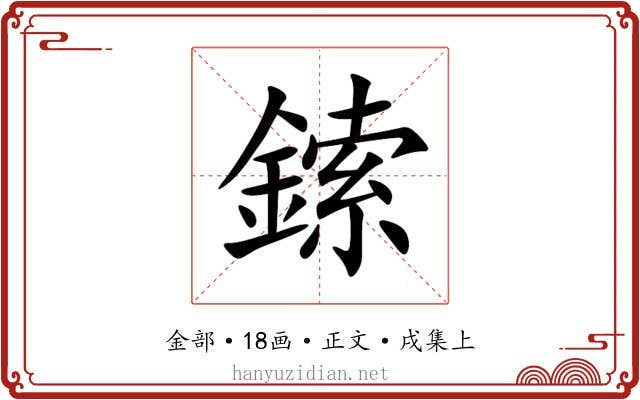 鎍