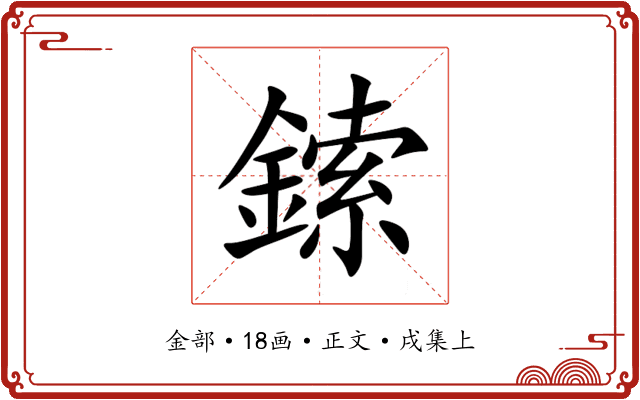 鎍