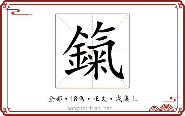 鎎