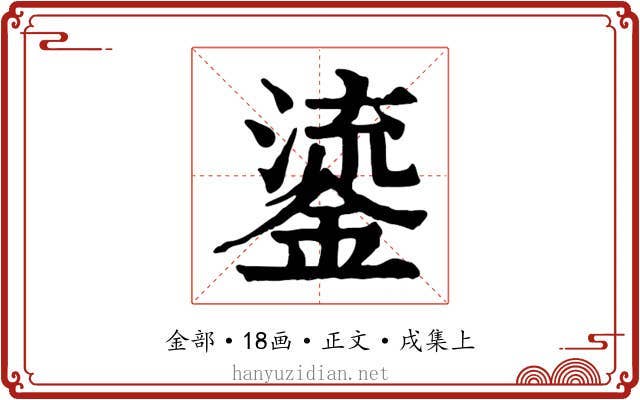 鎏