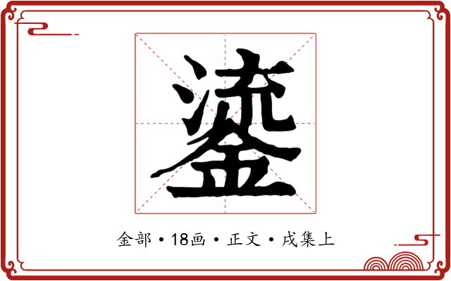 鎏