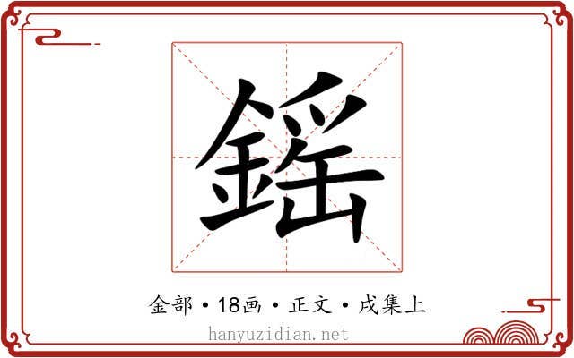 鎐
