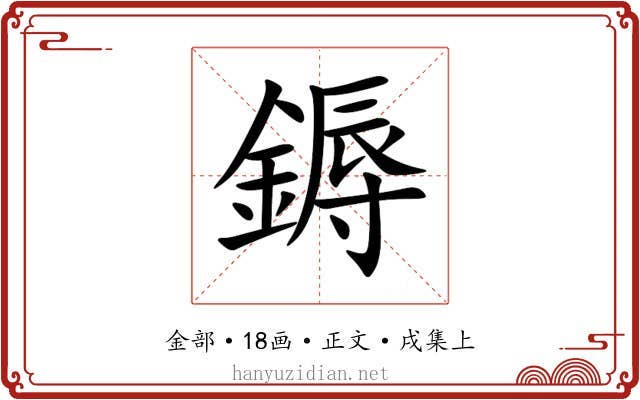 鎒