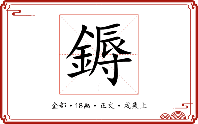 鎒