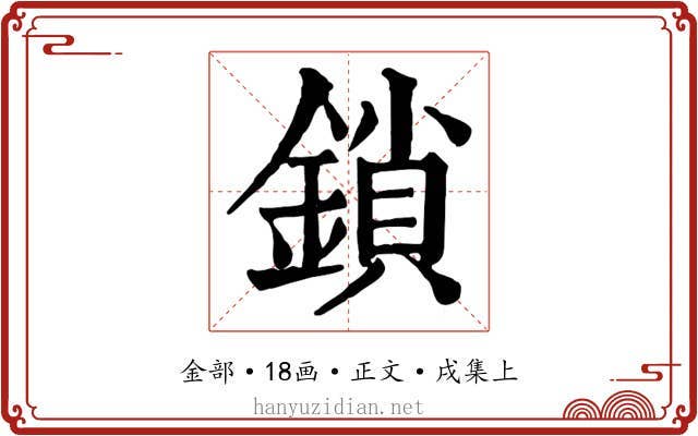 鎖
