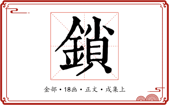 鎖