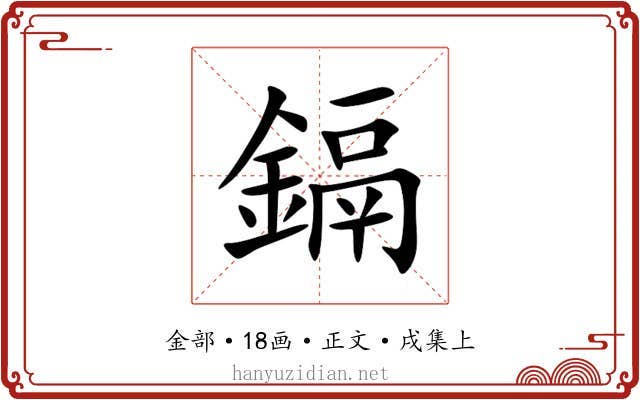 鎘