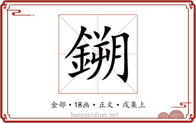 鎙