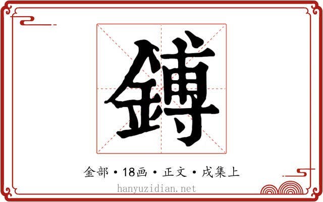 鎛