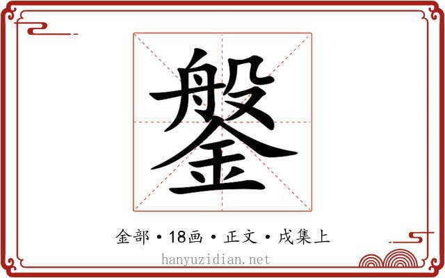 鎜