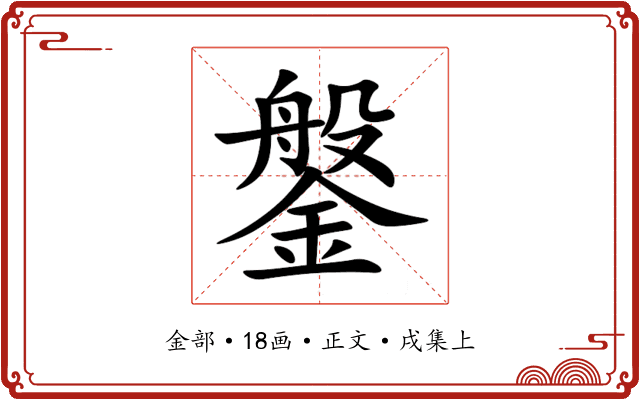鎜