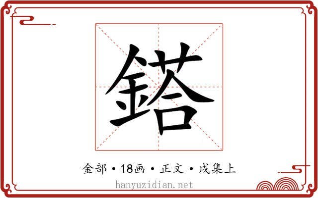 鎝